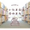 さいたま市は本のまち
