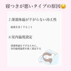 「睡眠改善　寝つきが悪いタイプの方へ」