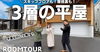 YouTubeチャンネルVol.52「「FPの家」YouTubeチャンネルVol.52　3層の平屋 」