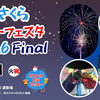 【あさくらサマーフェスタ2026Final】朝倉中学校で夏の夜を華やかに彩る最後の花火（愛媛/今治市）