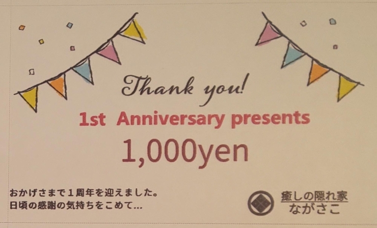 「1周年記念特別プレゼント！」