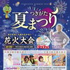 【2026年7月25日開催】第39回つきがた夏まつり｜7年ぶり復活のミニSL・YASUライブ・迫力満点の花火大会！