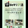 🌿ワークショップ