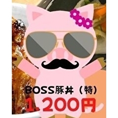 BOSS豚丼（特）