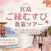 11月14日（土）秋の宮島を楽しむ！宮島ご縁むすび散策ツアー