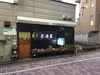 「小松通りは銭湯のある商店会！飲み処はだるま！とんぼ！鷄冠！［『三栄美術印刷』さん♪］」
