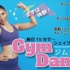 ジムダンス