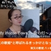 【歌のプレゼント！】"柴又の歌姫"と呼ばれるきっかけとなった曲『My Home Town～街の灯～』（ア・カペラver）是非聴いてくださいね♪（動画公開 おうちdeセッション）