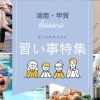 湖南・甲賀市の習い事特集！　あなたにぴったりの習い事がきっと見つかる♪