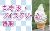 2025 かき氷・アイスクリーム特集