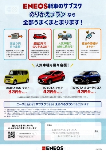 「エネオス新車のサブスク♪　ENEOS Dr.Drive石狩花川店（石狩手稲通り沿い樽川7条）」