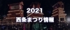 21 西条まつり ステイホームで応援しよう お祭り特集 まいぷれ 西条市