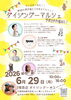 元気になれるマルシェ「6/29ダイジングーマルシェでストレッチ体験開催！ご予約特典あり」