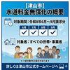 水道料金最大4ヶ月分無実化「令和8年6〜9月請求分「津山市の水道基本料金無償化」のお知らせ」