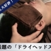 今話題のドライヘッドスパ