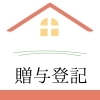 贈与登記