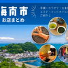 【海南市】一度は行ってみたい！おすすめのお店まとめ！