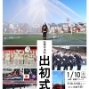 令和8年船橋市消防出初め式は1月10日（土）に挙行！　「一斉放水」に注目！