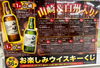 「ウイスキーくじ新登場！！」