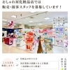【三次市の求人】おしゃれ屋（化粧品販売・接客）