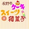 長野市　ケーキ・スイーツ・和菓子屋さん