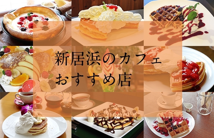 新居浜のカフェ 喫茶店 おすすめ店 まいぷれ 新居浜市 新居浜のカフェ 喫茶店 おすすめ店 まいぷれ 新居浜市