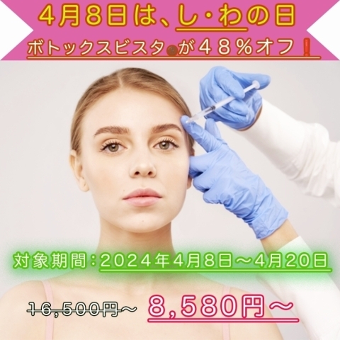 4/8は、しわの日❗️　ボトックスビスタ®︎がなんと、48％オフ‼️