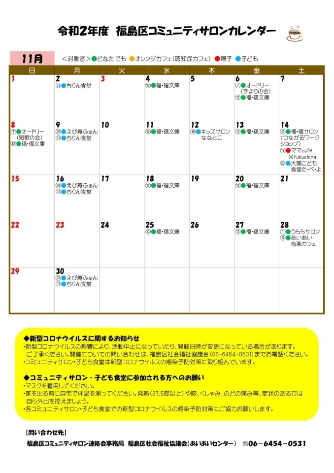 コミュニティサロンカレンダー 年11月 大阪市福島区のサロン 集う場所 まいぷれ 大阪市福島区 コミュニティサロンカレンダー 年11月 大阪市福島区のサロン 集う場所 まいぷれ 大阪市福島区