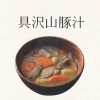 具沢山豚汁