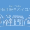 転出届 転入届 転居届の手続きまとめ 大阪市 引越しの各種手続きについて まいぷれ 大阪市中央区
