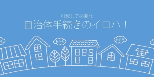 転出届 転入届 転居届の手続きまとめ 大阪市 引越しの各種手続きについて まいぷれ 大阪市中央区