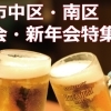 【2023年】岡山市中区・南区忘年会・新年会をするなら絶対知っておきたいのまとめ