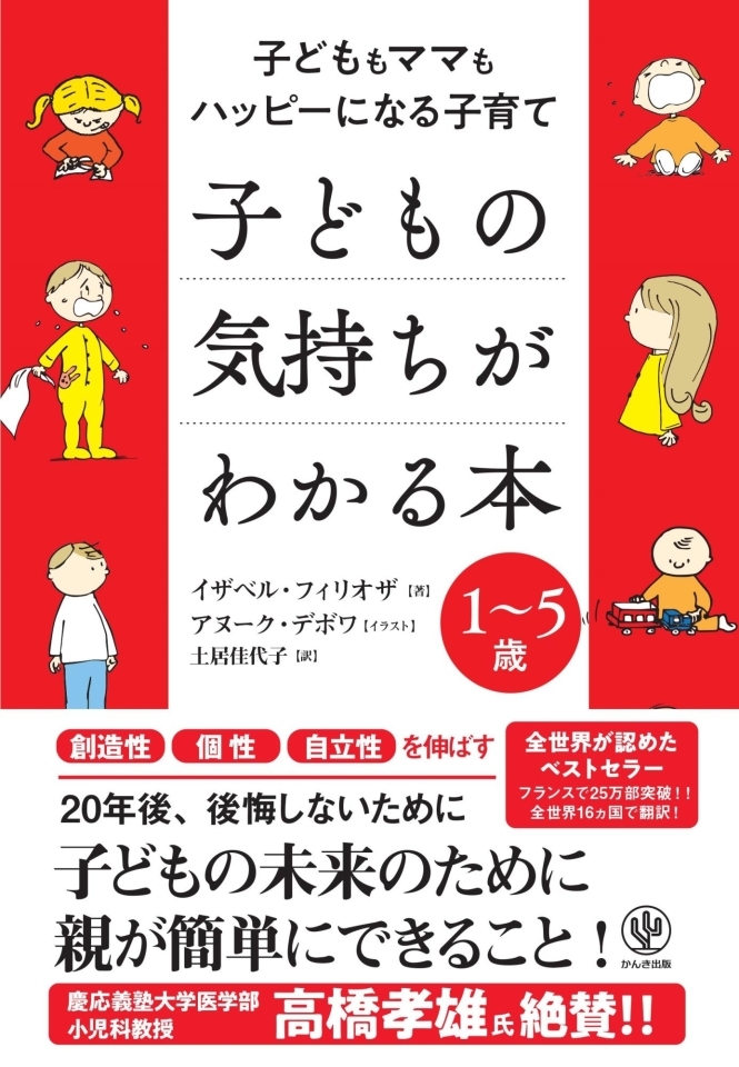 子どもの気持ちがわかる本 フランス発 育児書の世界的ベストセラーが日本上陸 おすすめ新刊本 雑誌特集 まいぷれ 大阪市中央区 子どもの気持ちがわかる本 フランス発 育児書の世界的ベストセラーが日本上陸 おすすめ新刊本 雑誌特集 まいぷれ 大阪市中央区