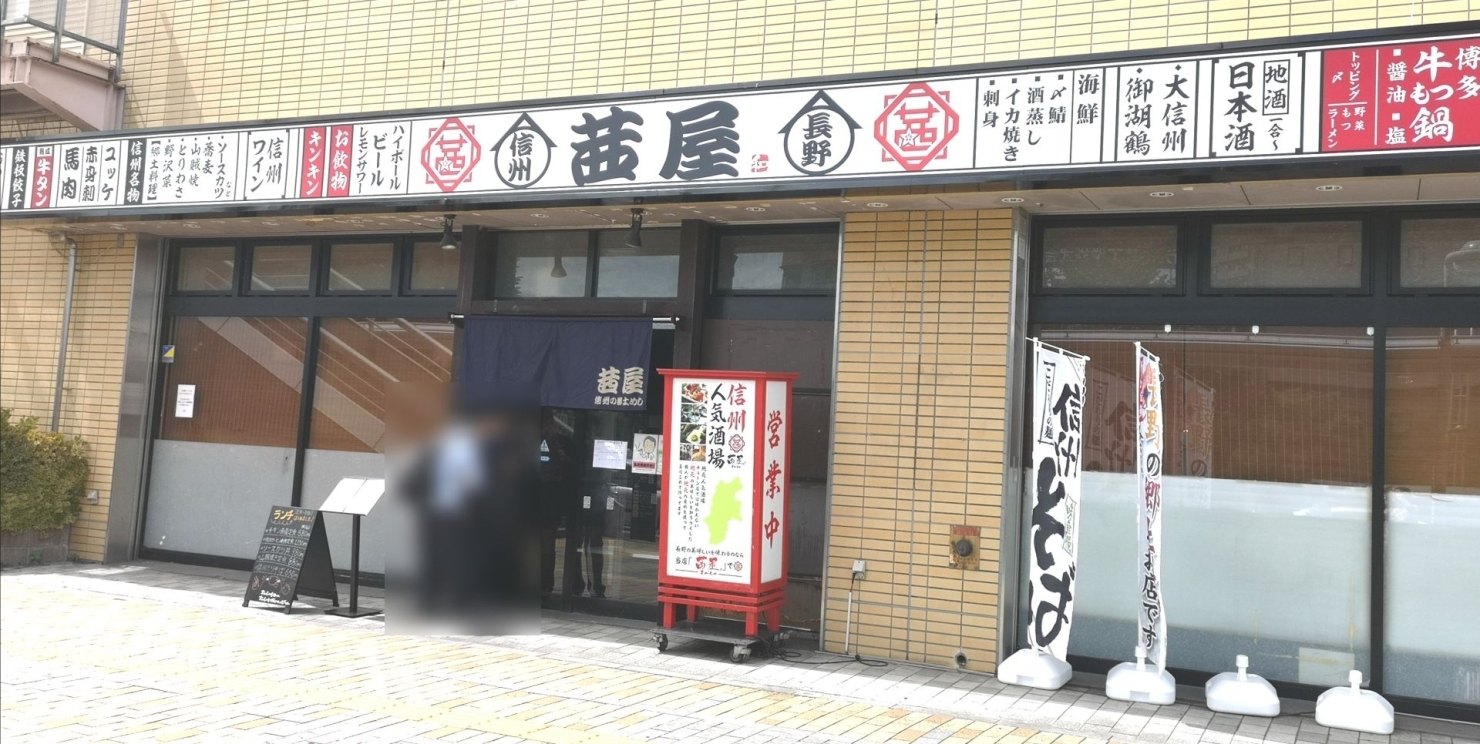長野市栗田 個室居酒屋 茜屋 長野駅前店 が8月1日オープン 長野市の開店 閉店情報 まいぷれ 長野市 長野市栗田 個室居酒屋 茜屋 長野駅前店 が8月1日オープン 長野市の開店 閉店情報 まいぷれ 長野市