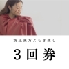 【漢方よもぎ蒸し】3回券(1回目)