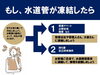 水道が凍結したら？「『水道凍結にご注意ください』」