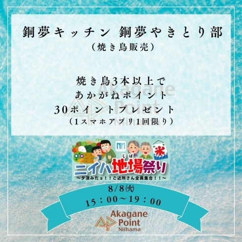 「【出店紹介】＼8/8（火）／ニイハ地場（じば）祭り「夕涼みだョ！！ご近所さん全員集合！！」：銅夢キッチン 銅夢やきとり部」