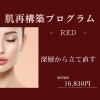 肌再構築プログラム -Red-　巡りを整え、深層から立て直す