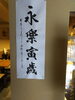 書家で有名な浜田先生の書「新年明けましておめでとうございます」
