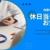 休日当番医【四国中央市】