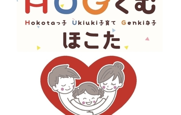 HUGくむほこた☆子育て通信～鉾田市の子育てお役立ち情報～