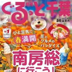 「月刊ぐるっと千葉 2月号」は大人気の「南房総」特集