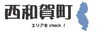 西和賀町