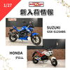「新入荷紹介　CB400SF CBR250R Vツインマグナ　等」