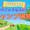 地元の皆さんがおすすめキャンプ場特集！【稚内・宗谷・天塩・苫前】