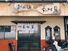 「魚沼市小出の老舗食堂、丸川屋さんでみそラーメン。カツ丼も気になりました！」