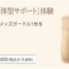 男前「体型サポート」体験