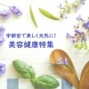 宇都宮で美しく元気に！　美容健康特集