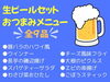 「大好評！「生ビールセット」で暑さを吹っ飛ばそう♪」