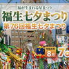福生七夕まつり